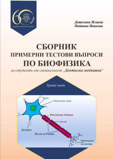 Сборник с примерни тестови въпроси по биофизика за студенти от специалност "Дентална медицина". Трета част 