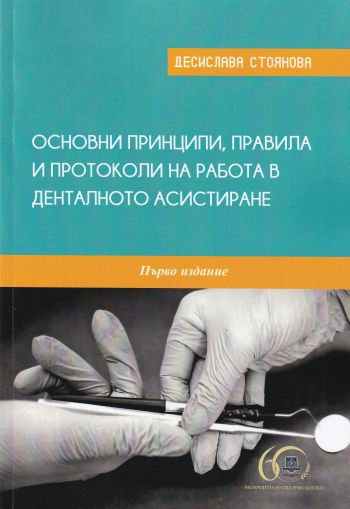 Основни принципи, правила и протоколи на работа в денталното асистиране 