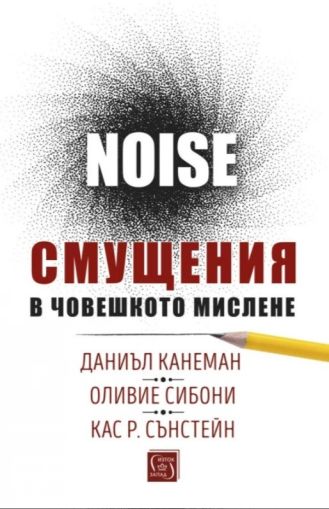 Смущения в човешкото мислене. Noise