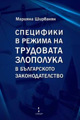 Специфики в режима на трудовата злополука в българското законодателство