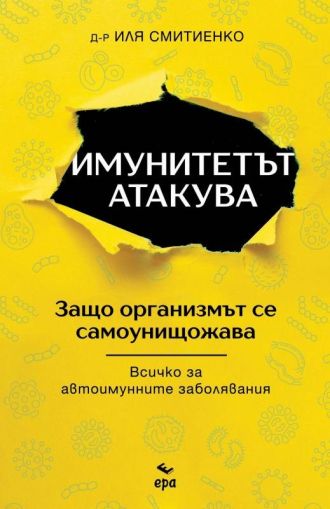 Имунитетът атакува