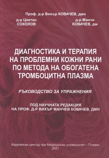 Диагностика и терапия на проблемни кожни рани по метода на обогатена тромбоцитна плазма