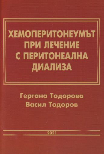 Хемоперитонеумът при лечение с перитонеална диализа