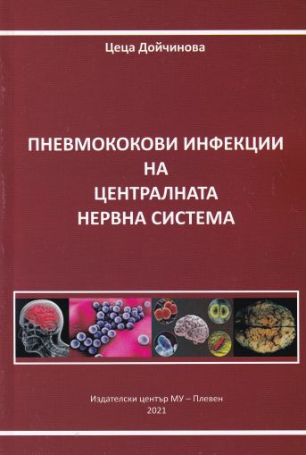 Пневмококови инфекции на централната нервна система