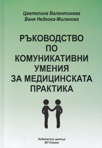 Ръководство по комуникативни умения за медицинската практика