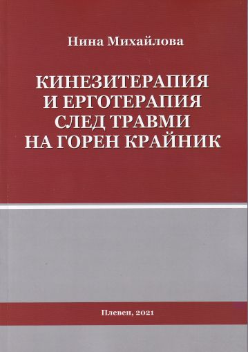 Кинезитерапия и ерготерапия след травми на горен крайник