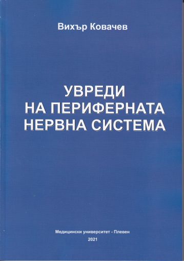 Увреди на периферната нервна система