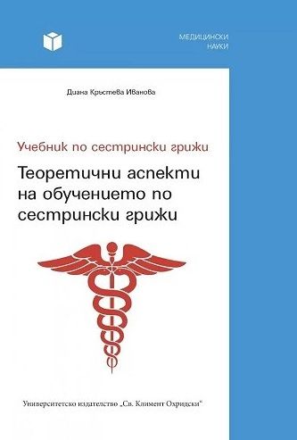 Учебник по сестрински грижи. Теоретични аспекти на обучението по сестрински грижи