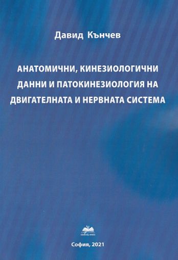 Анатомични, кинезиологични данни и патокинезиология на двигателната и нервната система