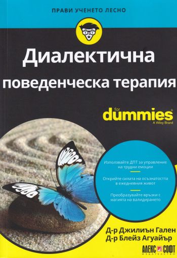 Диалектична поведенческа терапия For Dummies