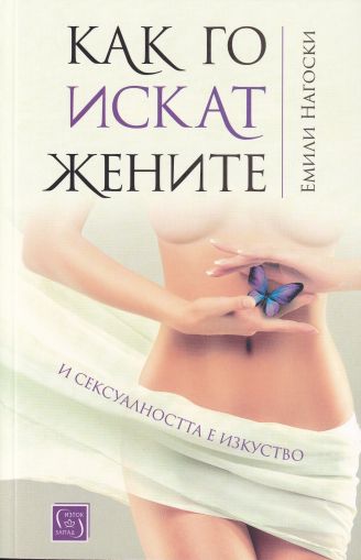 Как го искат жените. И сексуалността е изкуство