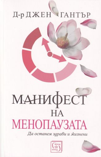 Манифест на менопаузата