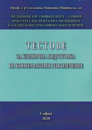 Тестове за клинична подготовка по консервативно зъболечение