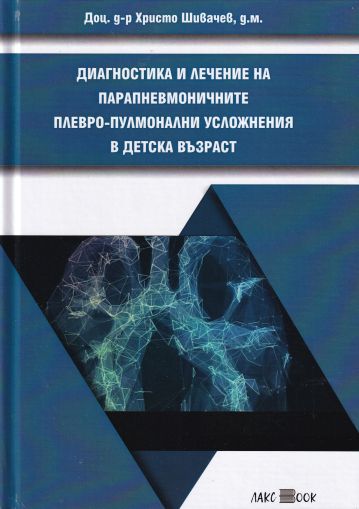 Диагностика и лечение на парапневмоничните плевро-пулмонални усложнения в детска възраст