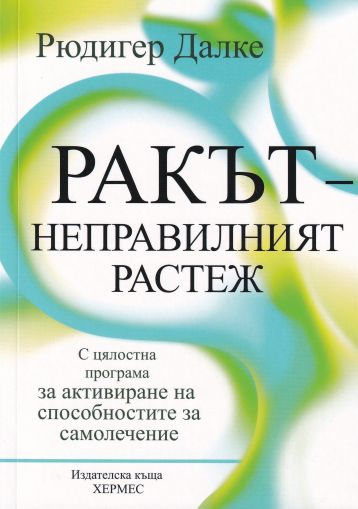 Ракът - неправилният растеж