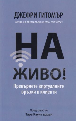 На живо! Превърнете виртуалните връзки в клиенти