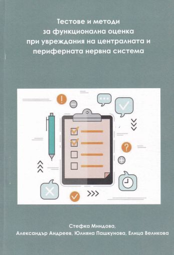 Тестове и методи за функционална оценка при увреждания на централната и периферната нервна система