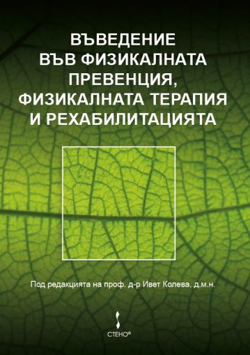 Въведение във физикалната превенция, физикалната терапия и рехабилитацията