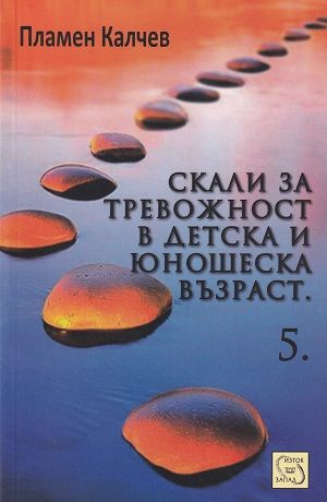 Скали за тревожност в детска и юношеска възраст - част 5