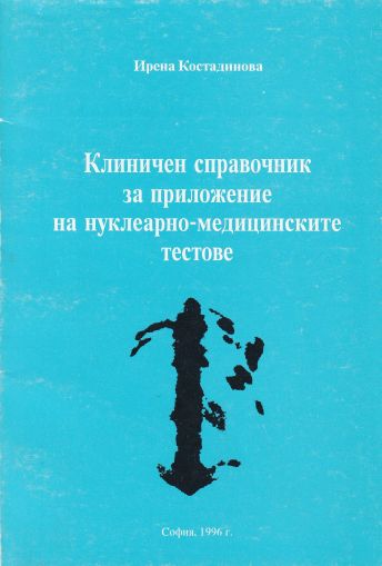 Клиничен справочник за приложение на нуклеарно-медицинските тестове