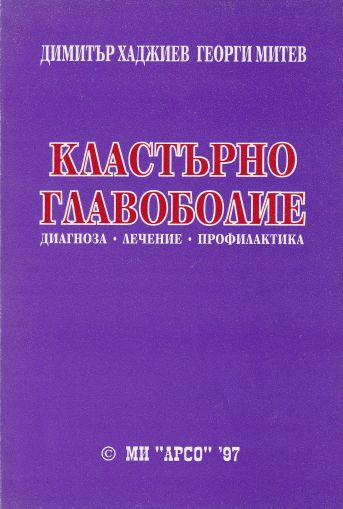 Кластърно главоболие