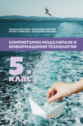 Компютърно моделиране и информационни технологии. 5 клас