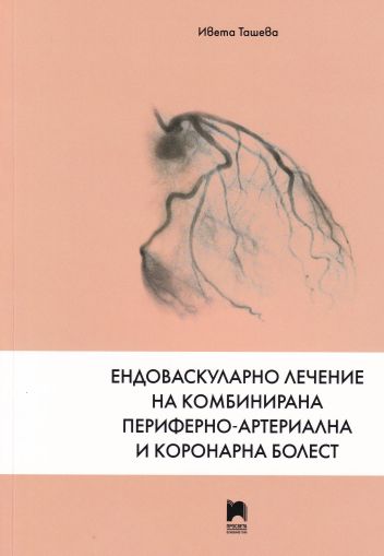 Ендоваскуларно лечение на комбинирана периферно-артериална и коронарна болест