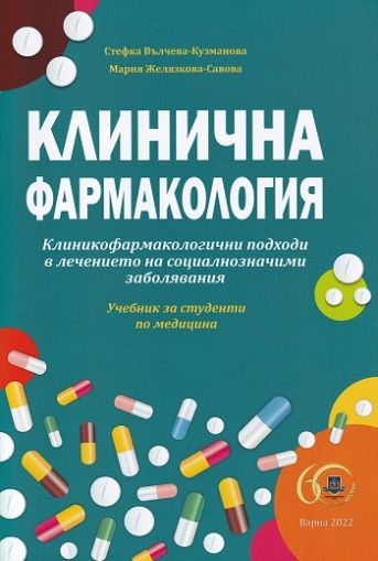 Клинична фармакология