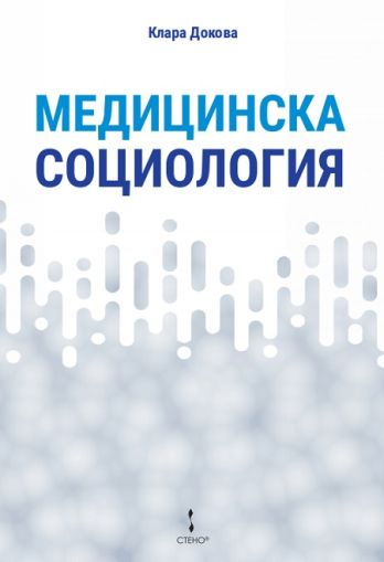 Медицинска социология