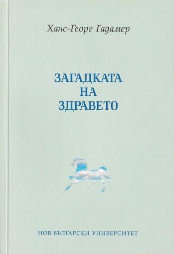 Загадката на здравето