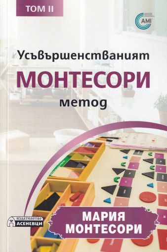 Усъвършенстваният Монтесори метод - том 2