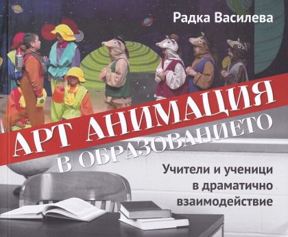 Арт анимация в образованието