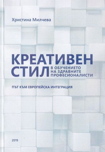 Креативен стил в обучението на здравните специалисти