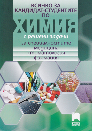 Всичко за кандидат-студентите по химия за специалности медицина, стоматология, фармация