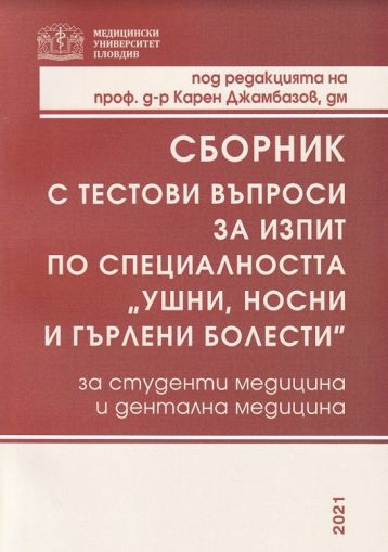 Сборник с тестови въпроси за изпит по специалността „Ушни, носни и гърлени болести“