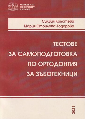 Тестове за самоподготовка по ортодонтия за зъботехници