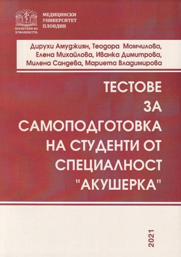 Тестове за самоподготовка на студенти от специалност „Акушерка“