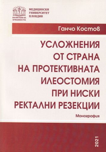 Усложнения от страна на протективната илеостомия при ниски ректални резекции