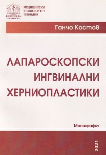 Лапароскопски ингвинални херниопластики