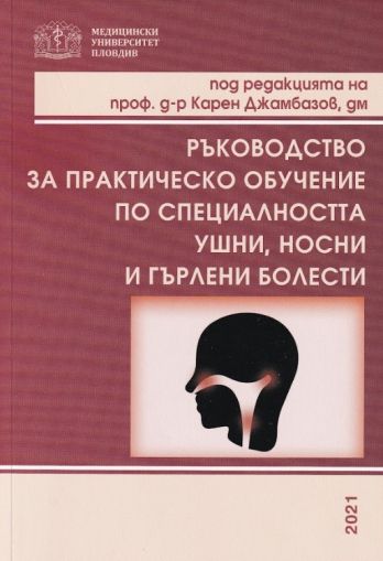 Ръководство за практическо обучение по специалността „Ушни, носни и гърлени болести“