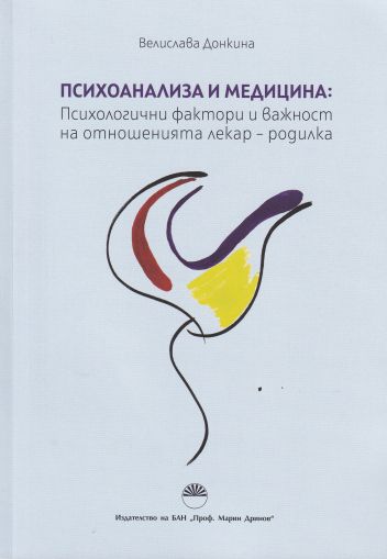 Психоанализа и медицина: Психологични фактори и важност на отношенията лекар - родилка