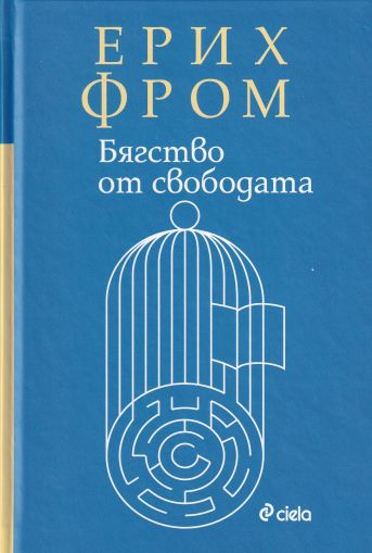 Бягство от свободата