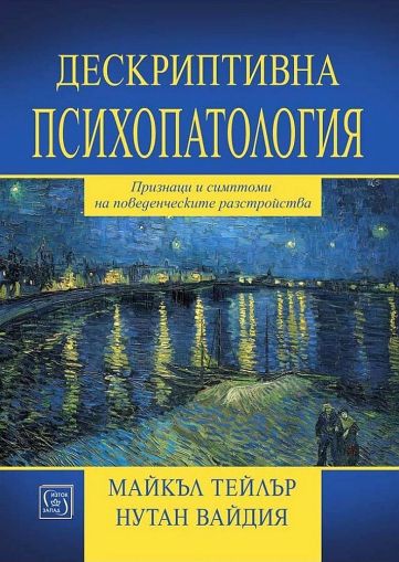 Дескриптивна психопатология. Признаци и симптоми на поведенческите разстройства