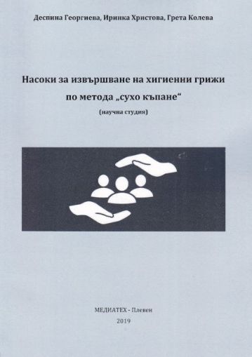 Насоки за извършване на хигиенни грижи по метода „сухо къпане"