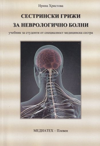 Сестрински грижи за неврологично болни