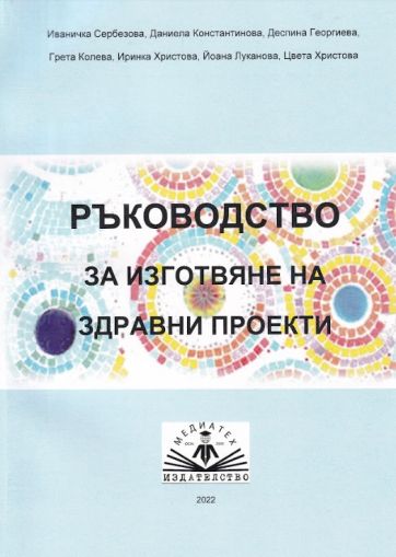 Ръководство за изготвяне на здравни проекти