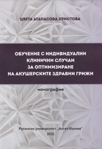 Обучение с индивидуални клинични случаи за оптимизиране на акушерските здравни грижи