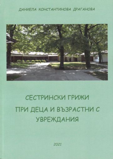 Сестрински грижи при деца и възрастни с увреждания