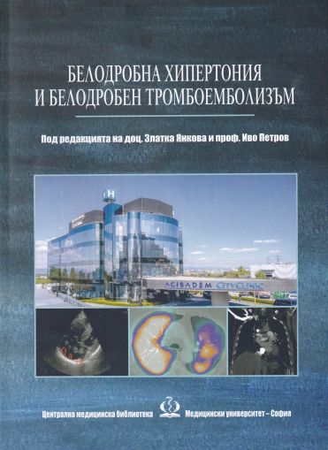 Белодробна хипертония и белодробен тромбоемболизъм