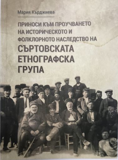 Приноси към проучването на историческото и фолклорното наследство на Съртовската етнографска група